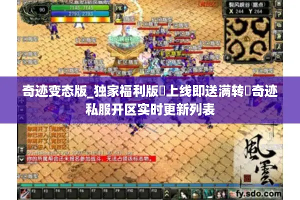 奇迹变态版_独家福利版▷上线即送满转◁奇迹私服开区实时更新列表