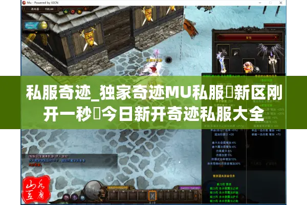 私服奇迹_独家奇迹MU私服◀新区刚开一秒▶今日新开奇迹私服大全