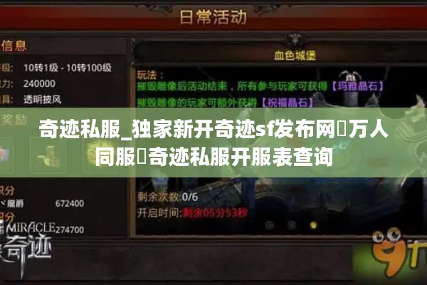 奇迹私服_独家新开奇迹sf发布网▷万人同服◁奇迹私服开服表查询