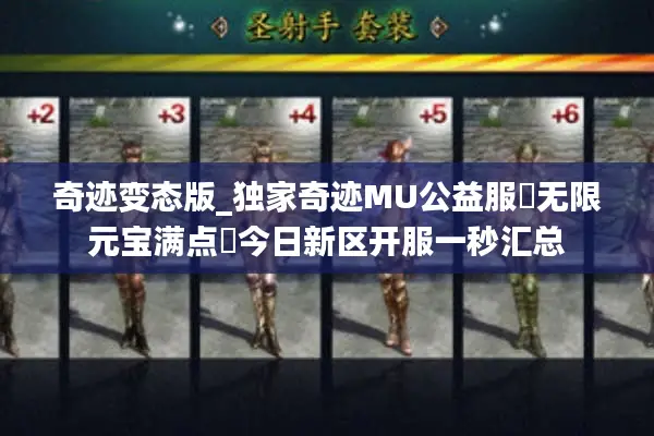 奇迹变态版_独家奇迹MU公益服▶无限元宝满点◀今日新区开服一秒汇总