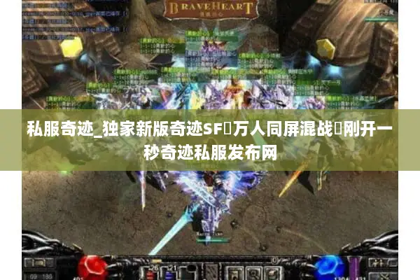 私服奇迹_独家新版奇迹SF▷万人同屏混战◁刚开一秒奇迹私服发布网