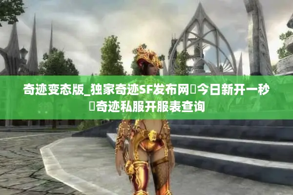奇迹变态版_独家奇迹SF发布网▷今日新开一秒◁奇迹私服开服表查询