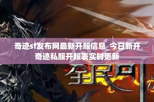 奇迹sf发布网最新开服信息_今日新开奇迹私服开服表实时更新