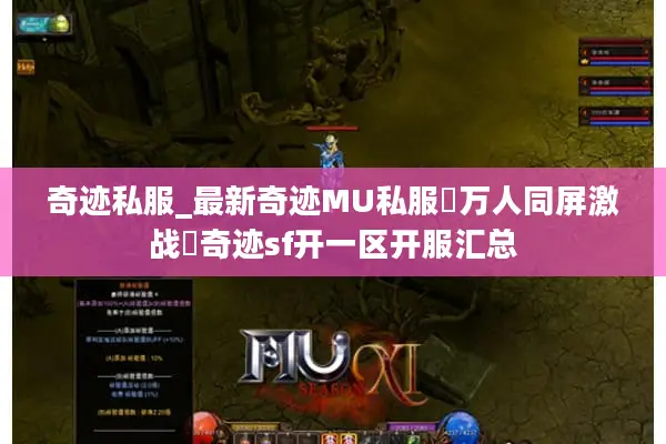 奇迹私服_最新奇迹MU私服▷万人同屏激战◁奇迹sf开一区开服汇总
