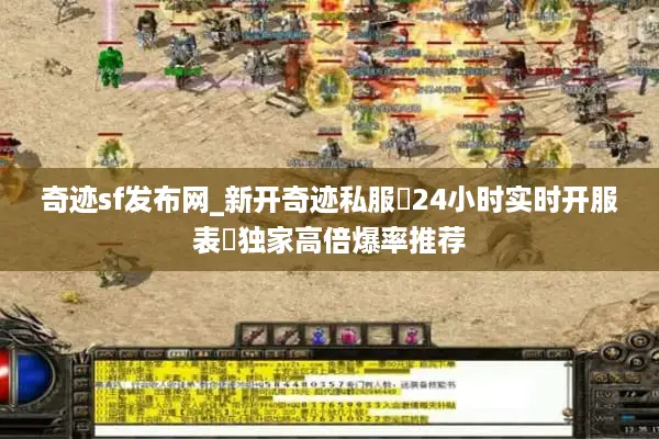 奇迹sf发布网_新开奇迹私服▷24小时实时开服表◁独家高倍爆率推荐