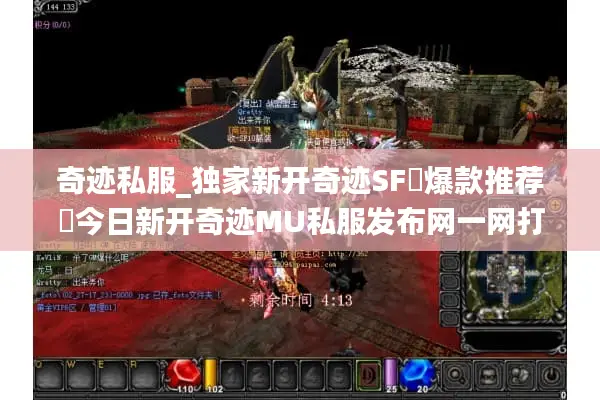 奇迹私服_独家新开奇迹SF▷爆款推荐◁今日新开奇迹MU私服发布网一网打尽