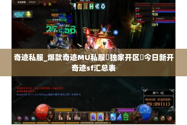 奇迹私服_爆款奇迹MU私服▷独家开区◁今日新开奇迹sf汇总表