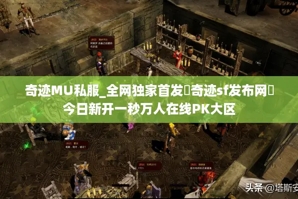 奇迹MU私服_全网独家首发▷奇迹sf发布网◁今日新开一秒万人在线PK大区