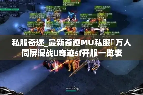 私服奇迹_最新奇迹MU私服▷万人同屏混战◁奇迹sf开服一览表