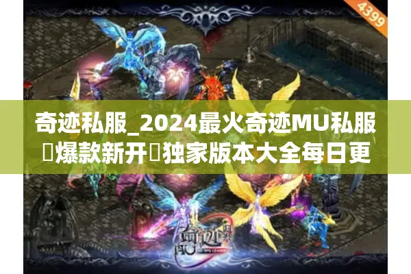 奇迹私服_2024最火奇迹MU私服▷爆款新开◁独家版本大全每日更新