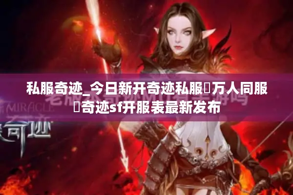 私服奇迹_今日新开奇迹私服▷万人同服◁奇迹sf开服表最新发布