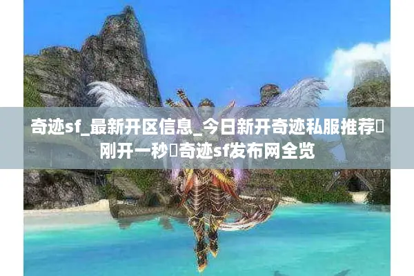 奇迹sf_最新开区信息_今日新开奇迹私服推荐◁刚开一秒▷奇迹sf发布网全览