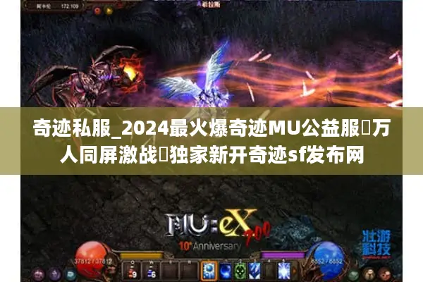 奇迹私服_2024最火爆奇迹MU公益服▷万人同屏激战◁独家新开奇迹sf发布网