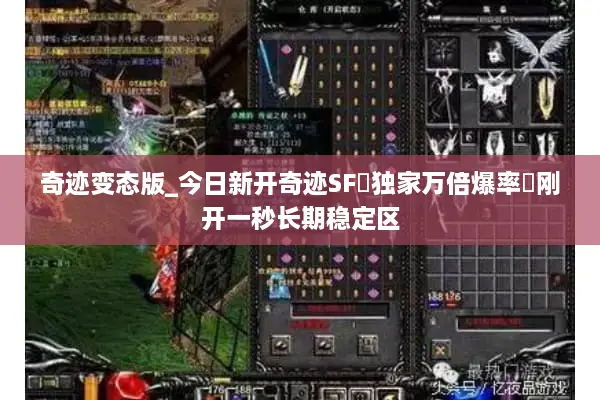 奇迹变态版_今日新开奇迹SF▷独家万倍爆率◁刚开一秒长期稳定区