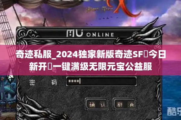 奇迹私服_2024独家新版奇迹SF▷今日新开◁一键满级无限元宝公益服