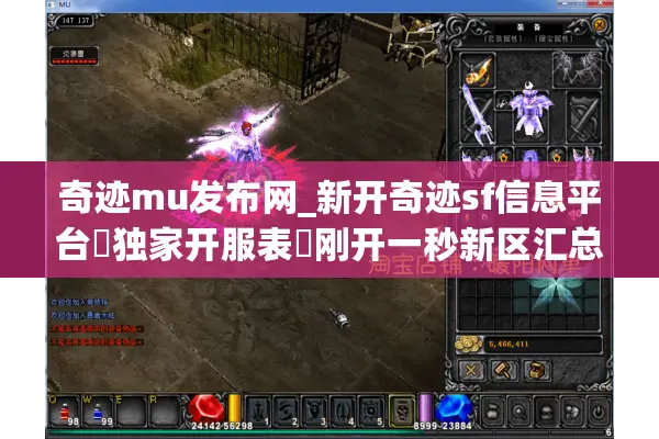 奇迹mu发布网_新开奇迹sf信息平台▷独家开服表◁刚开一秒新区汇总