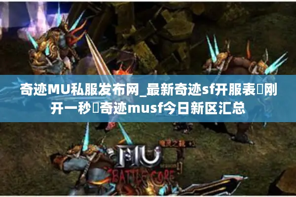奇迹MU私服发布网_最新奇迹sf开服表▷刚开一秒◁奇迹musf今日新区汇总