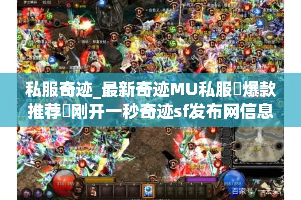私服奇迹_最新奇迹MU私服▷爆款推荐◁刚开一秒奇迹sf发布网信息总览