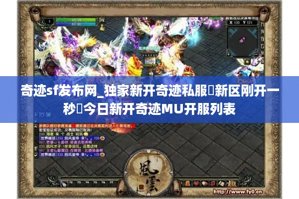奇迹sf发布网_独家新开奇迹私服▷新区刚开一秒◁今日新开奇迹MU开服列表
