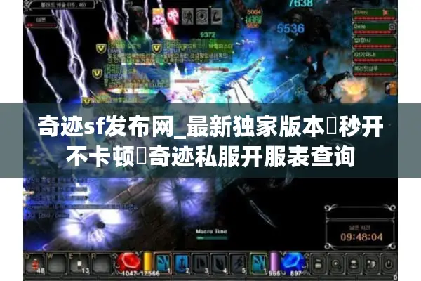 奇迹sf发布网_最新独家版本▷秒开不卡顿◁奇迹私服开服表查询