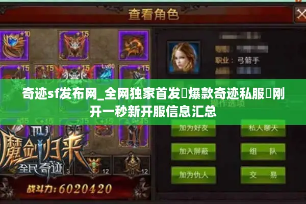 奇迹sf发布网_全网独家首发▷爆款奇迹私服◁刚开一秒新开服信息汇总