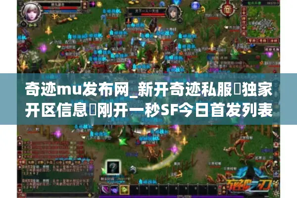 奇迹mu发布网_新开奇迹私服▷独家开区信息◁刚开一秒SF今日首发列表