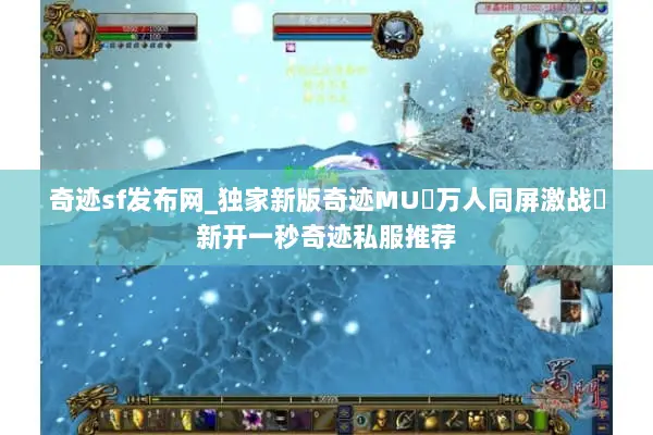 奇迹sf发布网_独家新版奇迹MU▷万人同屏激战◁新开一秒奇迹私服推荐