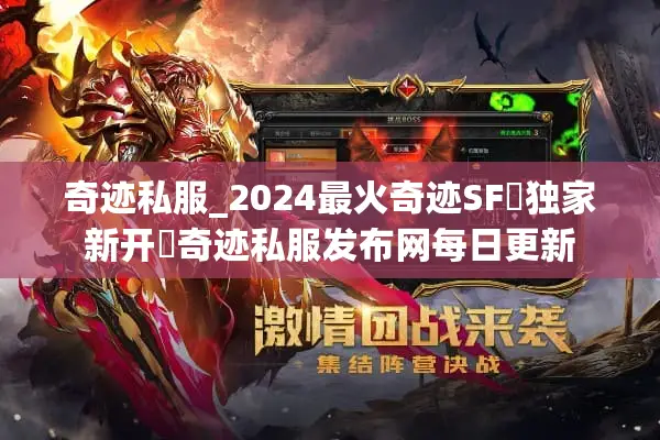 奇迹私服_2024最火奇迹SF▷独家新开◁奇迹私服发布网每日更新 奇迹私服_2024最火奇迹SF▷独家新开◁奇迹私服发布网每日更新