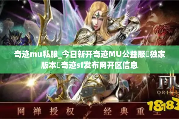 奇迹mu私服_今日新开奇迹MU公益服▷爆款推荐◁独家版本sf开服网 奇迹mu私服_今日新开奇迹MU公益服▷爆款推荐◁独家版本sf开服网