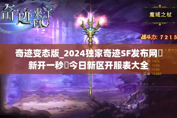 奇迹变态版_2024独家奇迹SF发布网▶新开一秒◀今日新区开服表大全