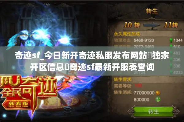奇迹sf_今日新开奇迹私服发布网站▷独家开区信息◁奇迹sf最新开服表查询