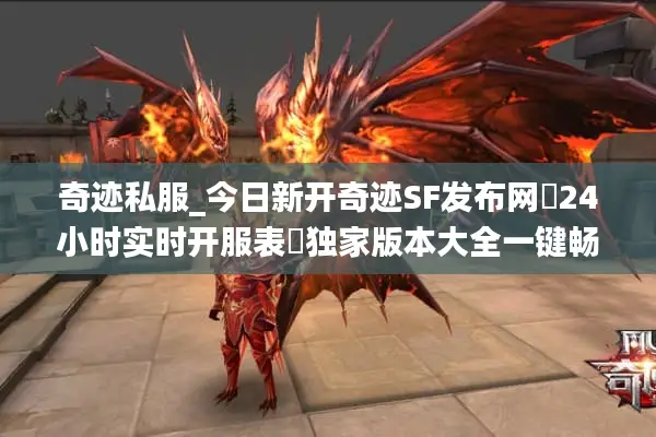 奇迹私服_今日新开奇迹SF发布网▶24小时实时开服表◀独家版本大全一键畅玩