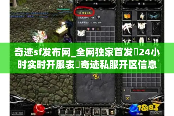 奇迹sf发布网_全网独家首发▷24小时实时开服表◁奇迹私服开区信息一网打尽
