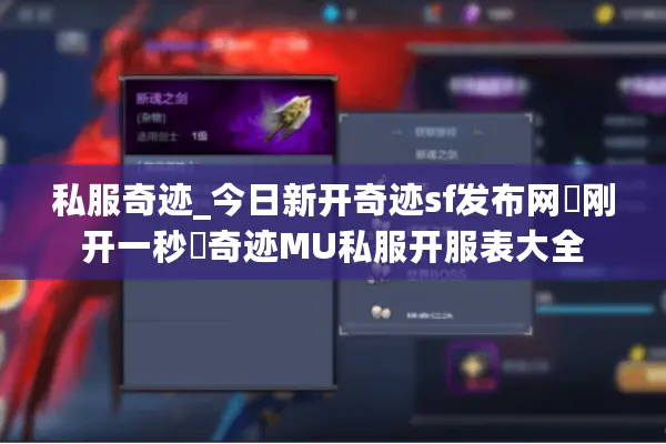 私服奇迹_今日新开奇迹sf发布网▶刚开一秒◀奇迹MU私服开服表大全