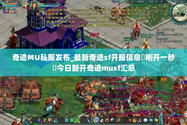 奇迹MU私服发布_最新奇迹sf开服信息▷刚开一秒◁今日新开奇迹musf汇总