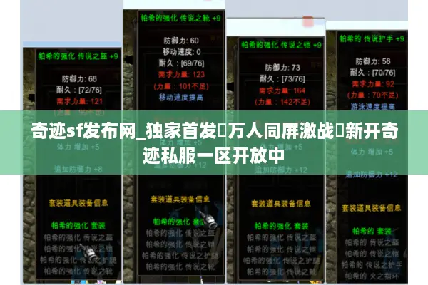 奇迹sf发布网_独家首发▷万人同屏激战◁新开奇迹私服一区开放中