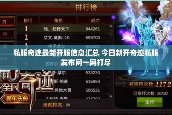 私服奇迹最新开服信息汇总 今日新开奇迹私服发布网一网打尽