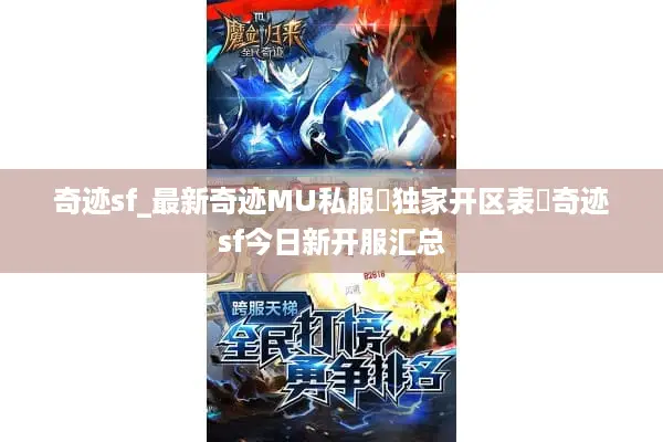 奇迹sf_最新奇迹MU私服▷独家开区表◁奇迹sf今日新开服汇总