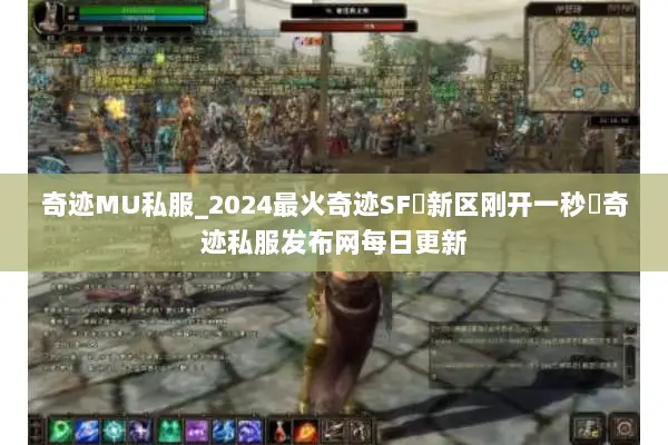 奇迹MU私服_2024最火奇迹SF▷新区刚开一秒◁奇迹私服发布网每日更新