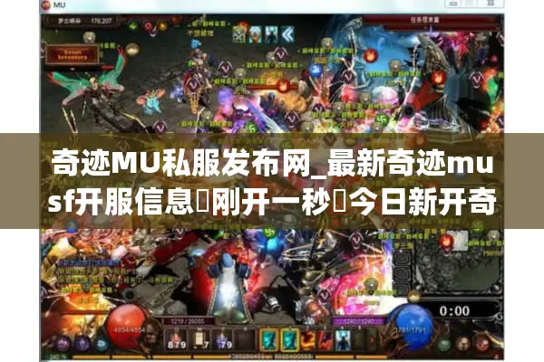 奇迹MU私服发布网_最新奇迹musf开服信息▷刚开一秒◁今日新开奇迹sf开服表大全