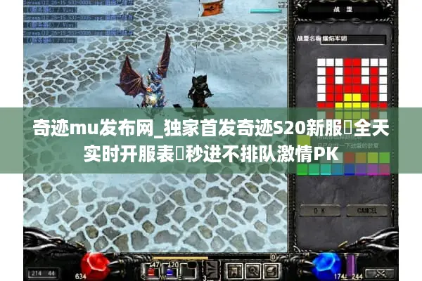 奇迹mu发布网_独家首发奇迹S20新服▶全天实时开服表◀秒进不排队激情PK