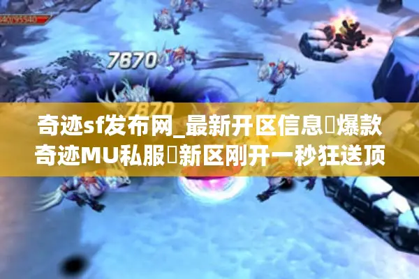 奇迹sf发布网_最新开区信息▷爆款奇迹MU私服◁新区刚开一秒狂送顶赞