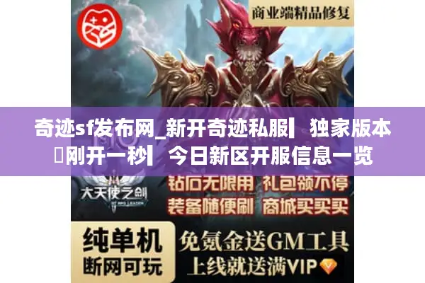 奇迹sf发布网_新开奇迹私服▎独家版本◁刚开一秒▎今日新区开服信息一览