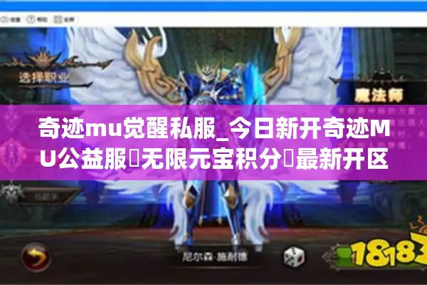 奇迹mu觉醒私服_今日新开奇迹MU公益服▷无限元宝积分◁最新开区时间表查询