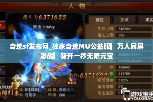 奇迹sf发布网_独家奇迹MU公益服▎万人同屏激战▎新开一秒无限元宝
