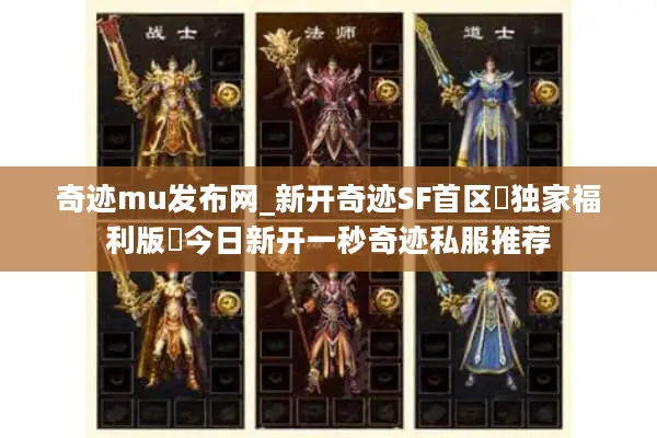 奇迹mu发布网_新开奇迹SF首区▷独家福利版◁今日新开一秒奇迹私服推荐 奇迹mu发布网_新开奇迹SF首区▷独家福利版◁今日新开一秒奇迹私服推荐