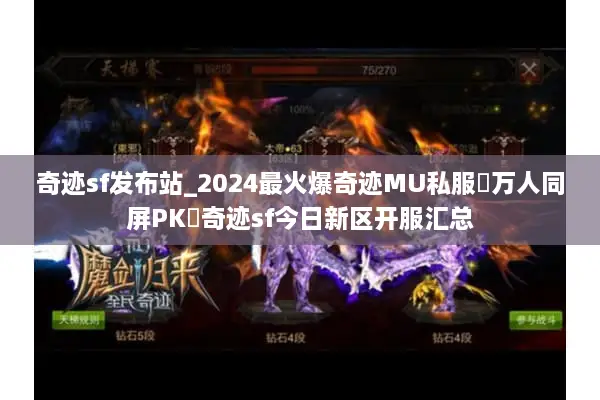 奇迹sf发布站_2024最火爆奇迹MU私服▷万人同屏PK◁奇迹sf今日新区开服汇总