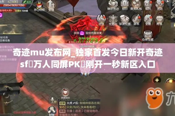 奇迹mu发布网_独家首发今日新开奇迹sf▷万人同屏PK◁刚开一秒新区入口 奇迹mu发布网_独家首发今日新开奇迹sf▷万人同屏PK◁刚开一秒新区入口