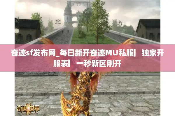 奇迹sf发布网_每日新开奇迹MU私服▎独家开服表▎一秒新区刚开