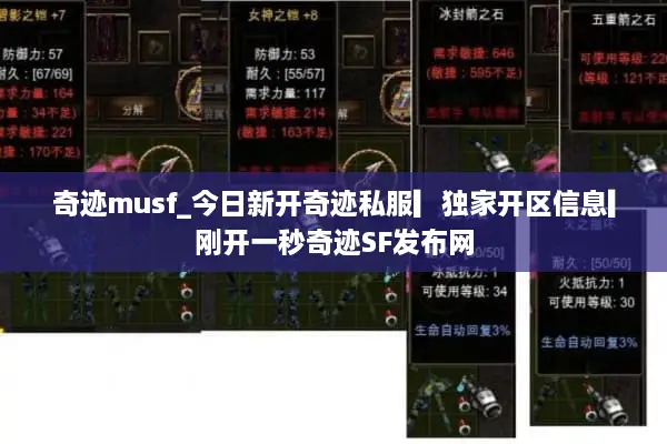 奇迹musf_今日新开奇迹私服▎独家开区信息▎刚开一秒奇迹SF发布网